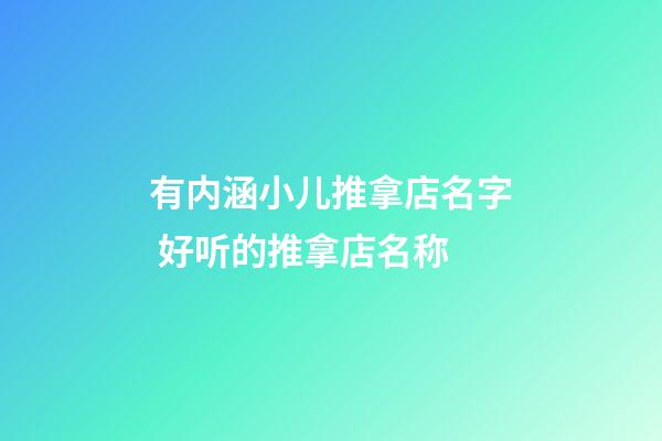 有内涵小儿推拿店名字 好听的推拿店名称